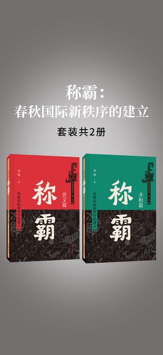 称霸:春秋国际新秩序的建立(全二册)  中华书局出品