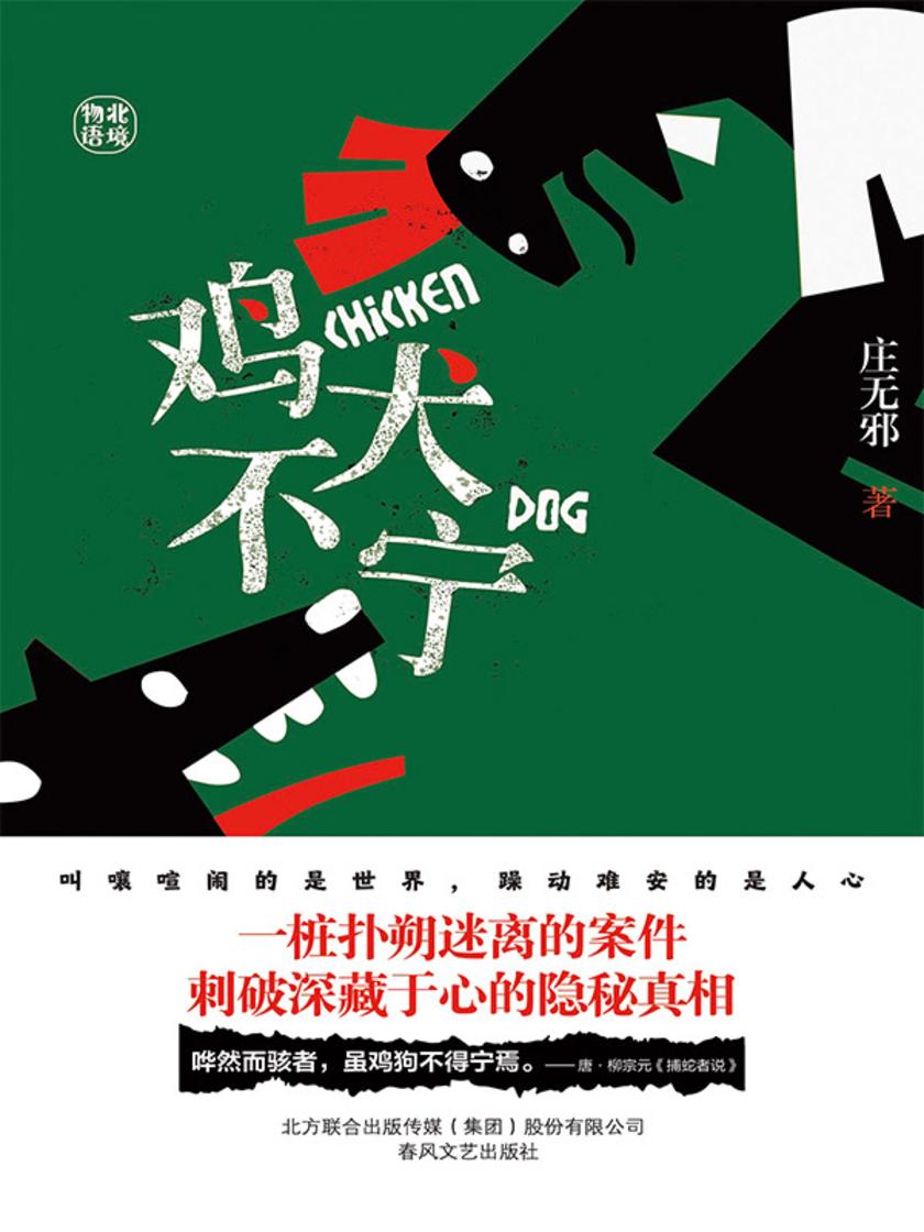 鸡犬不宁:一桩扑朔迷离的案件,刺破深藏于心的隐秘真相