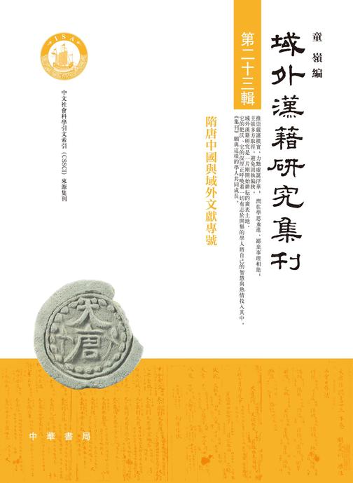 域外汉籍研究集刊(第二十三辑)  中华书局出品