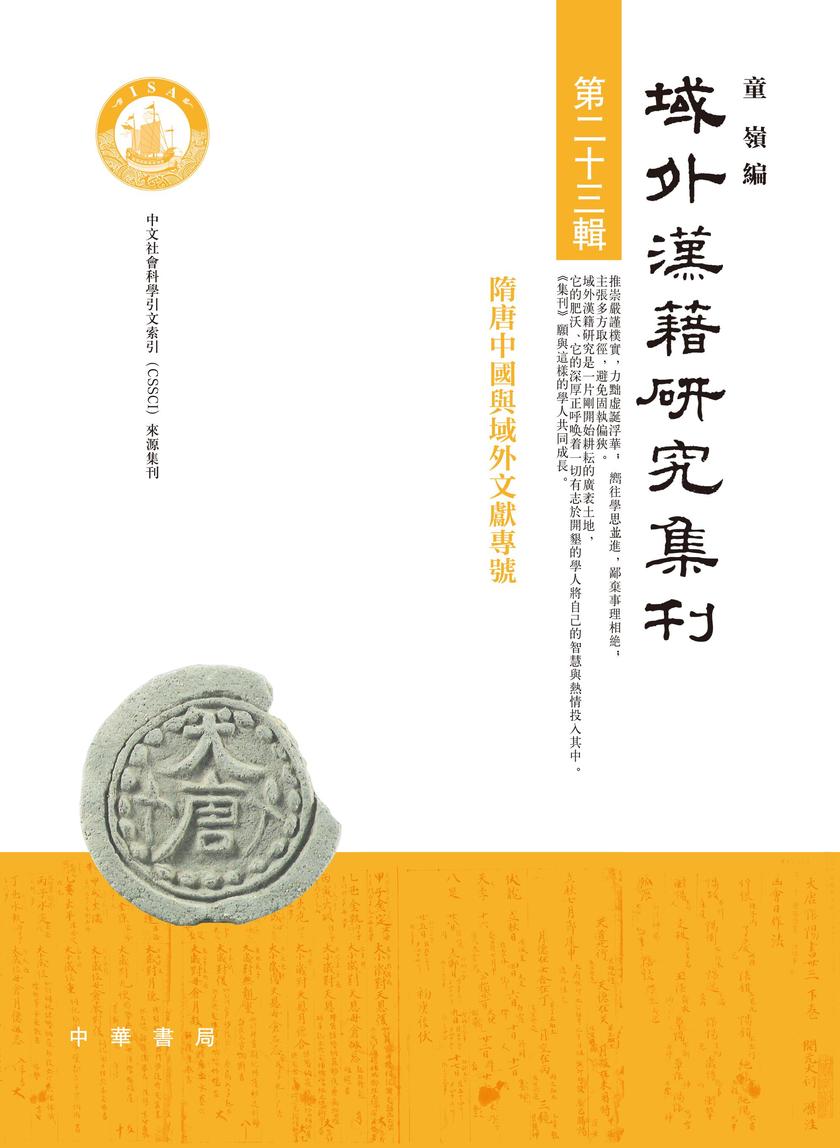 域外汉籍研究集刊(第二十三辑)  中华书局出品