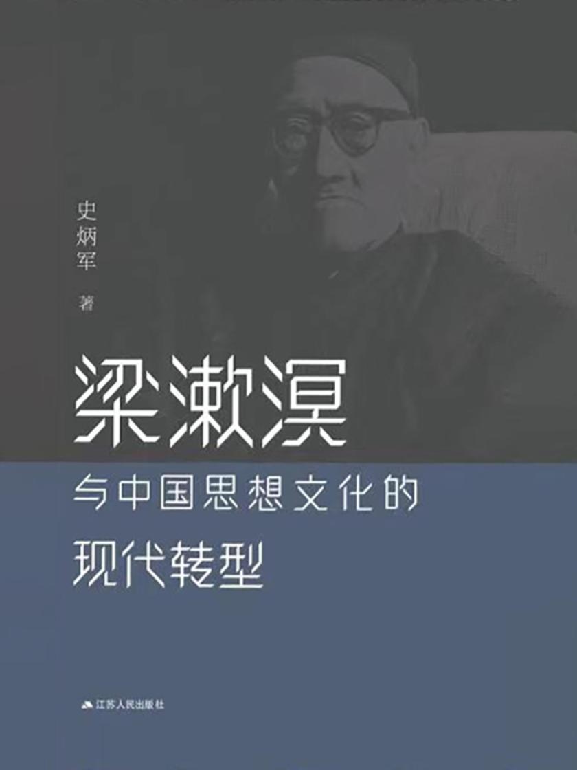 梁漱溟与中国思想文化的现代转型
