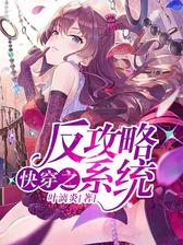 快穿之反攻略系统