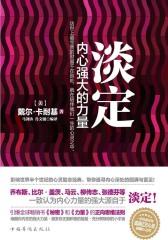 淡定：内心强大的力量
