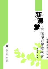 新课堂有效学习策略研究