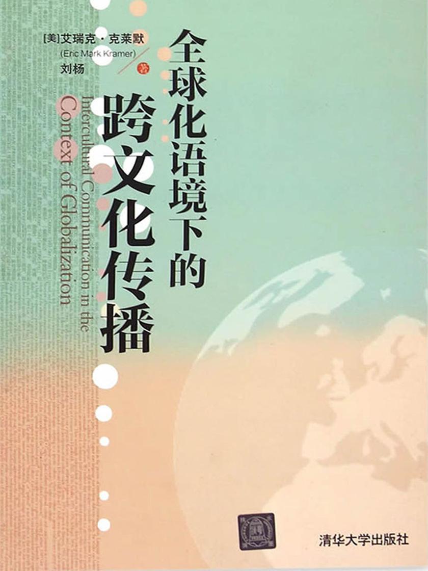 全球化语境下的跨文化传播