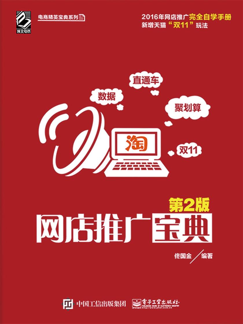 网店推广宝典(第2版)
