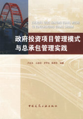 政府投资项目管理模式与总承包管理实践(试读本)
