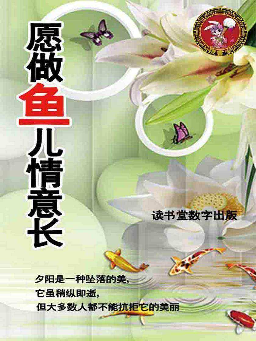 愿做鱼儿情意长