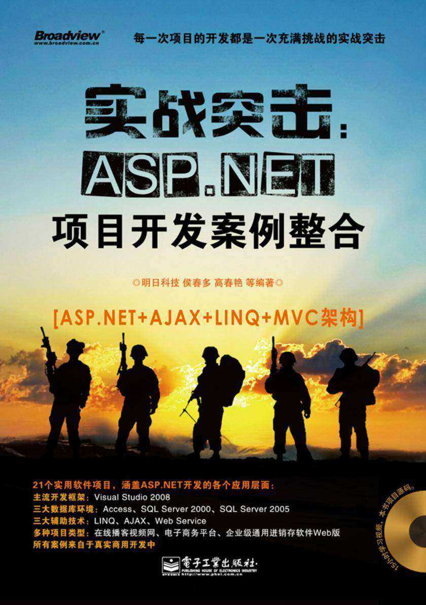实战突击：ASP.NET项目开发案例整合(含DVD光盘1张)