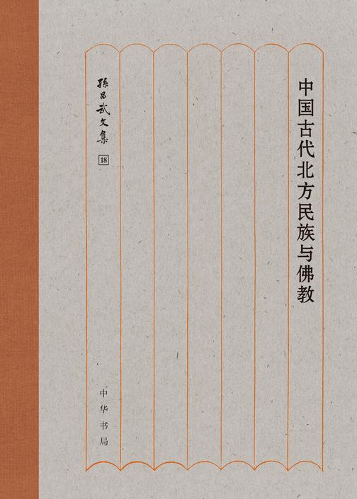 中国古代北方民族与佛教--孙昌武文集(精)  中华书局出品