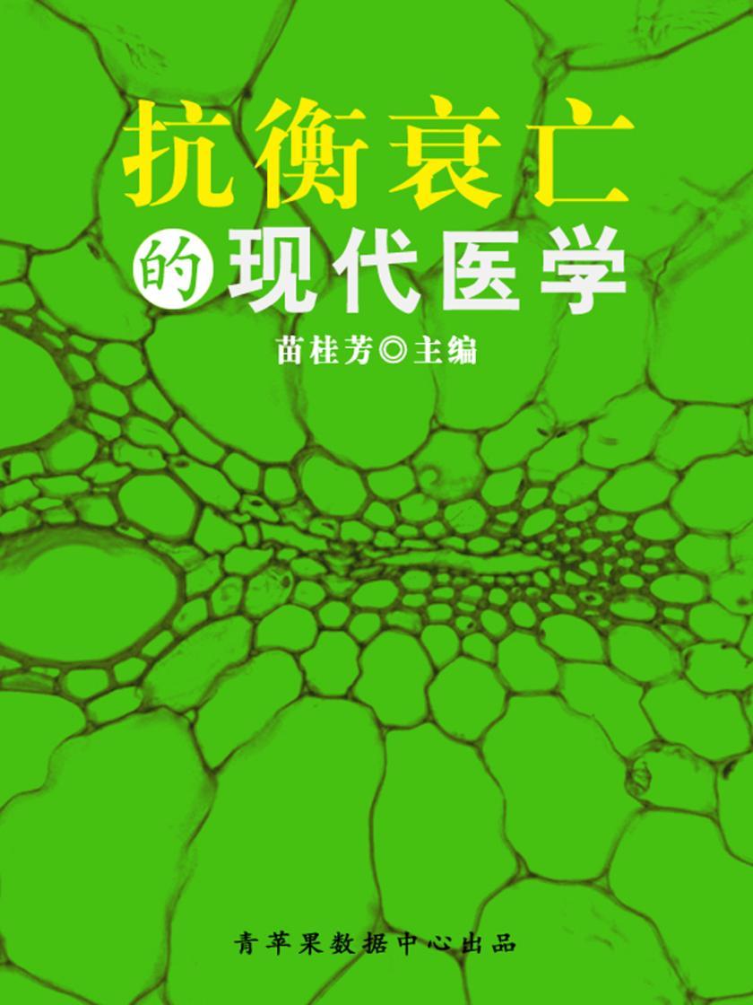 抗衡衰亡的现代医学(科普知识大博览)