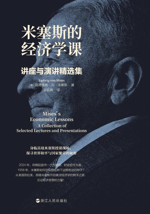 米塞斯的经济学课:讲座与演讲精选集