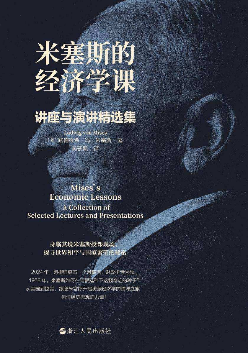 米塞斯的经济学课:讲座与演讲精选集