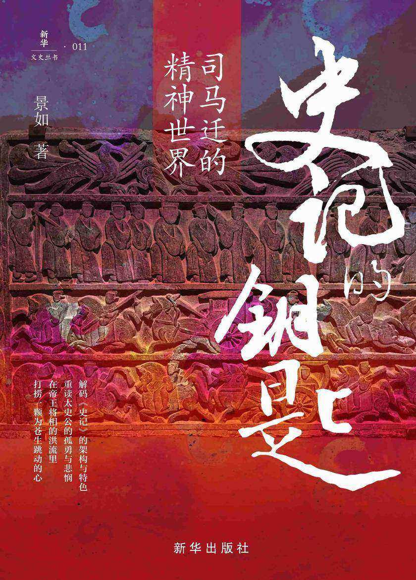 《史记》的钥匙:司马迁的精神世界