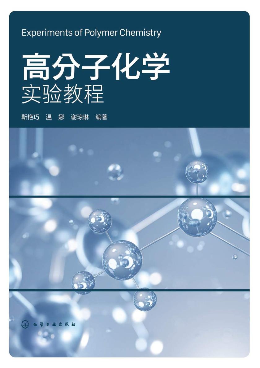 高分子化学实验教程