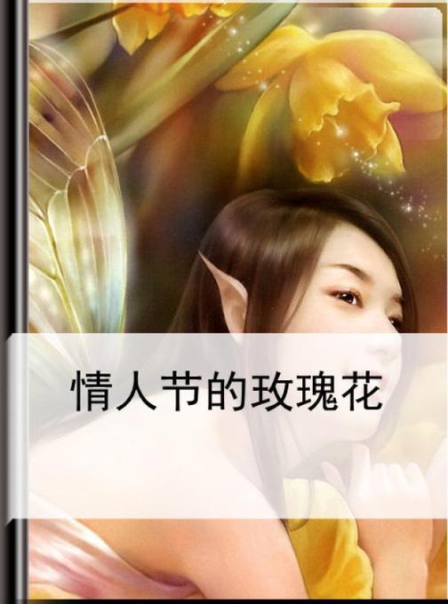 情人节的玫瑰花