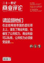 21世纪商业评论 半月刊 2012年09期(电子杂志)(仅适用PC阅读)