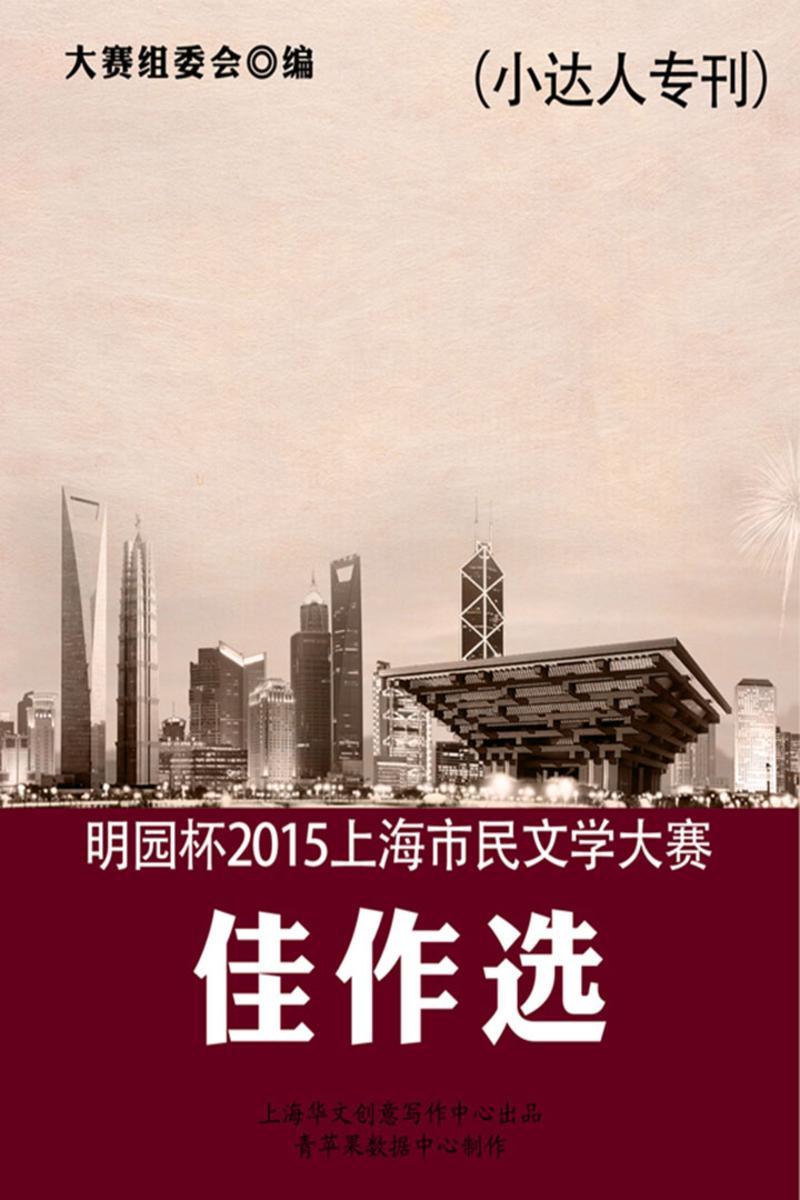 明园杯2015上海市民文学大赛佳作选（小达人专刊）