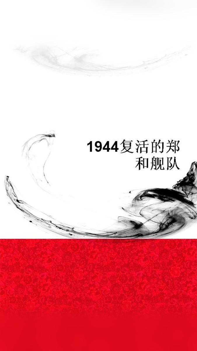 1944复活的郑和舰队