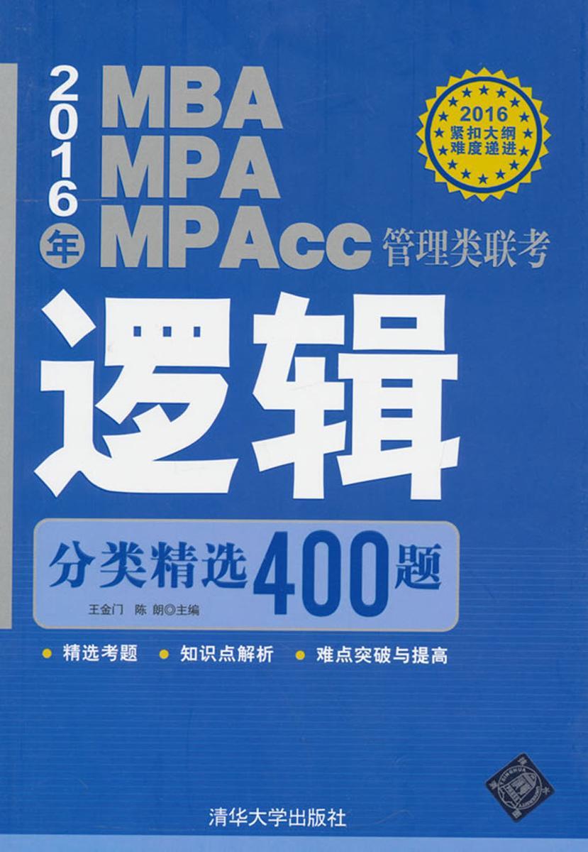 2016年MBA、MPA、MPAcc管理类联考逻辑分类精选400题