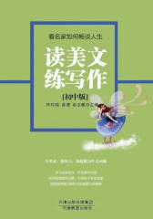 读美文练写作（初中版）：看名家如何畅谈人生