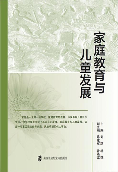 家庭教育与儿童发展