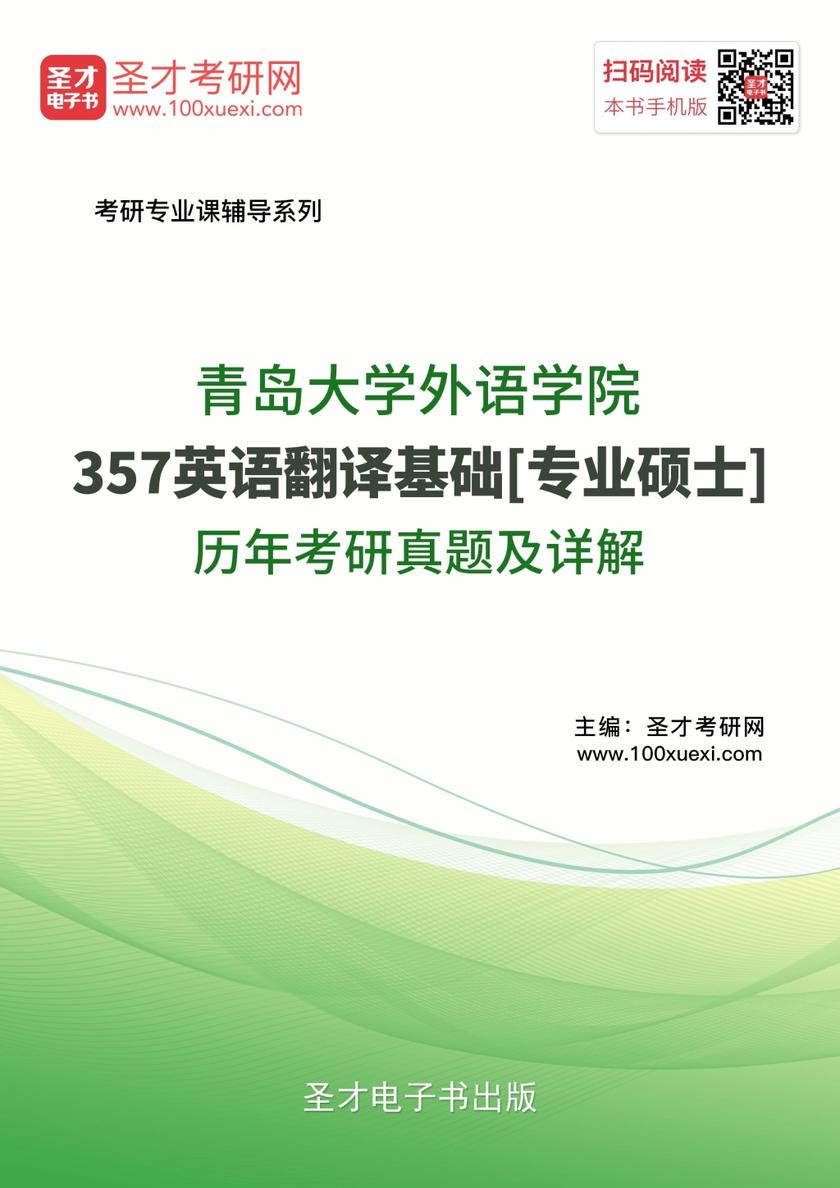 青岛大学外语学院357英语翻译基础[专业硕士]历年考研真题及详解