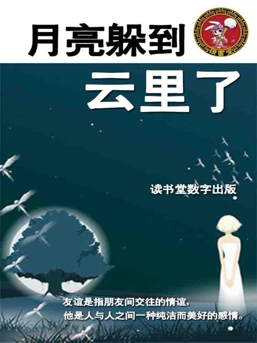 月亮躲到云里了