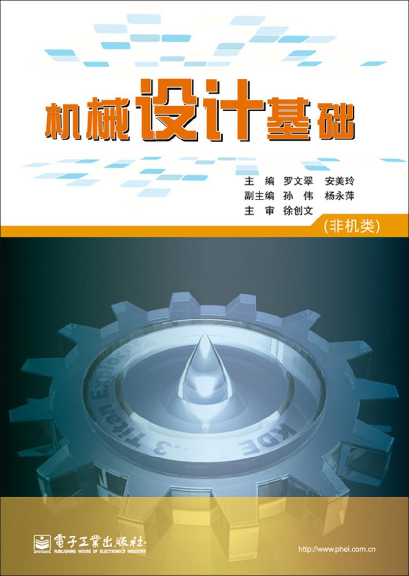 机械设计基础(非机类)