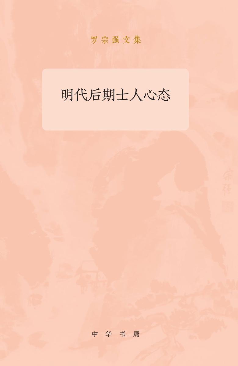 明代后期士人心态--罗宗强文集  中华书局出品