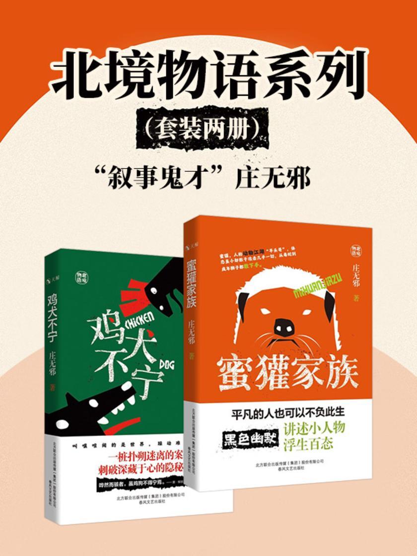 鸡犬不宁+蜜獾家族(套装2册)