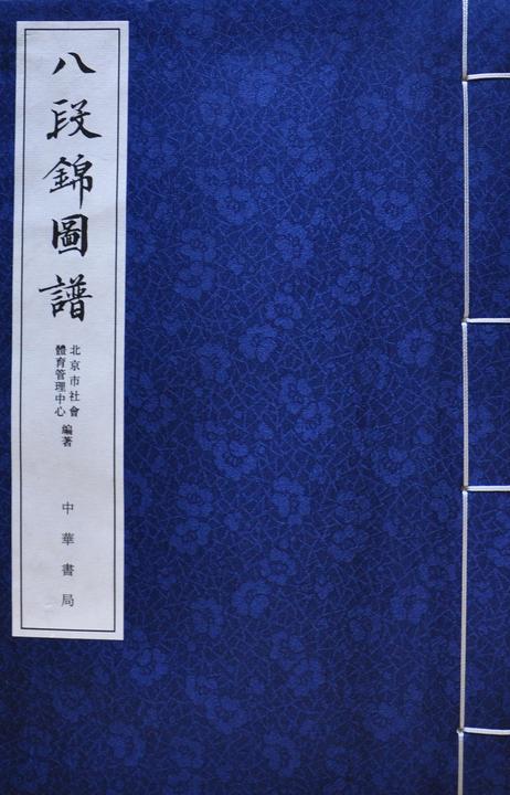 八段锦图谱  中华书局出品