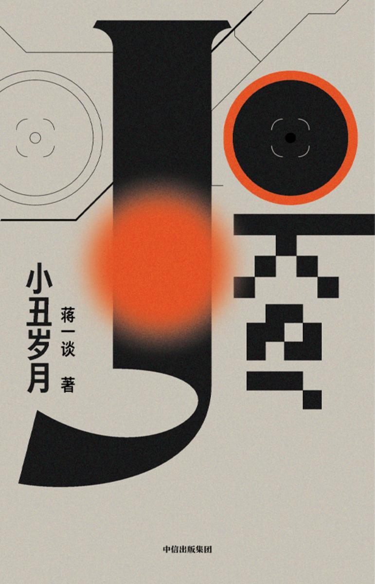 小丑岁月