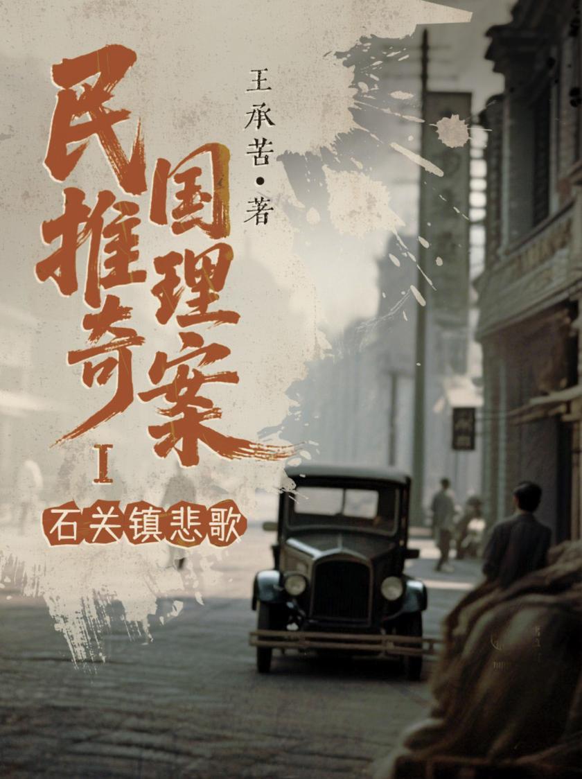 民国推理奇案:石关镇悲歌