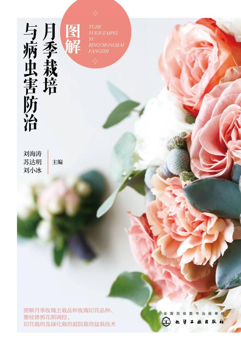 图解月季栽培与病虫害防治