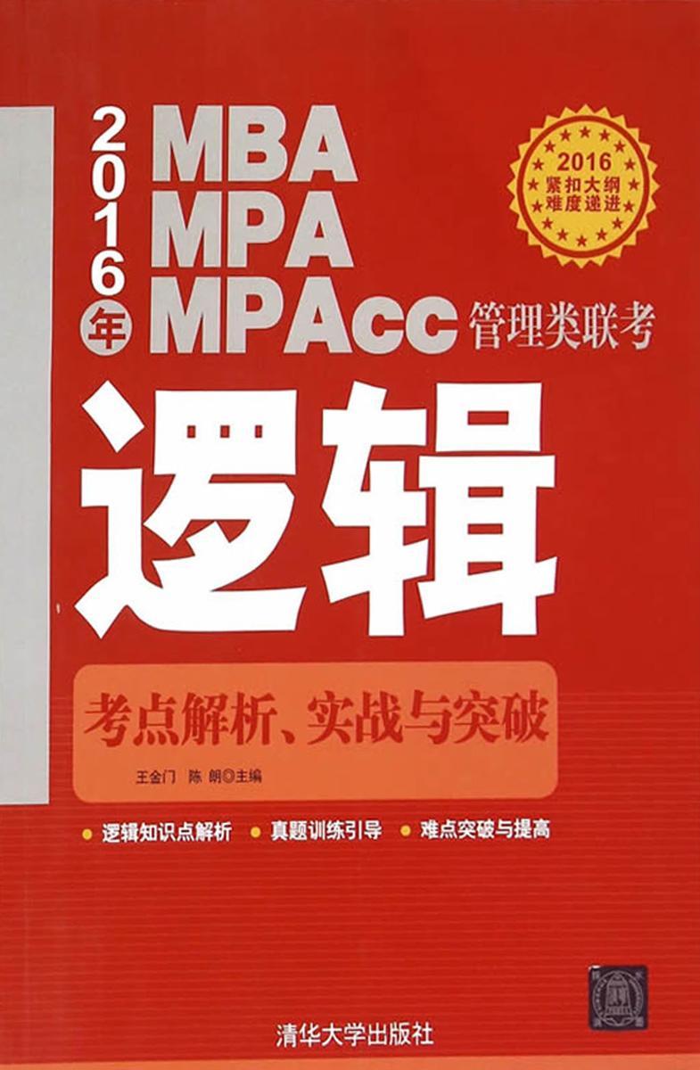 2016年MBA、MPA、MPAcc管理类联考逻辑考点解析、实战与突破