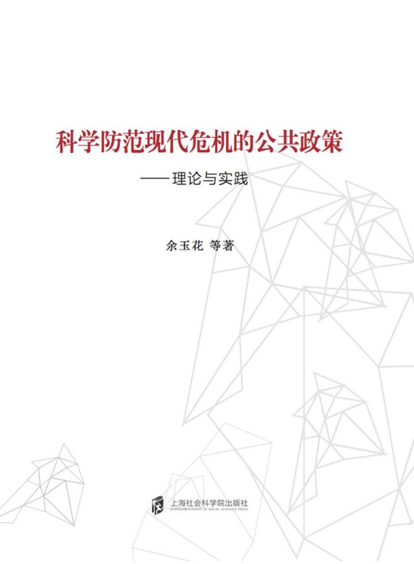 科学防范现代危机的公共政策：理论与实践