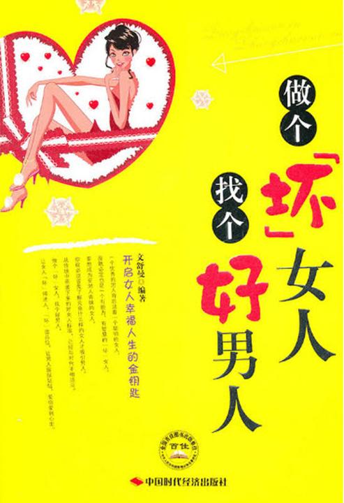 做个坏女人，找个好男人