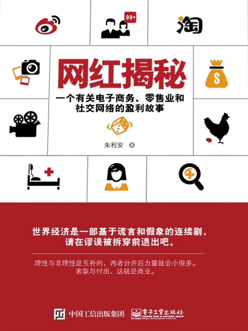 网红揭秘--一个有关电子商务、零售业和社交网络的盈利故事