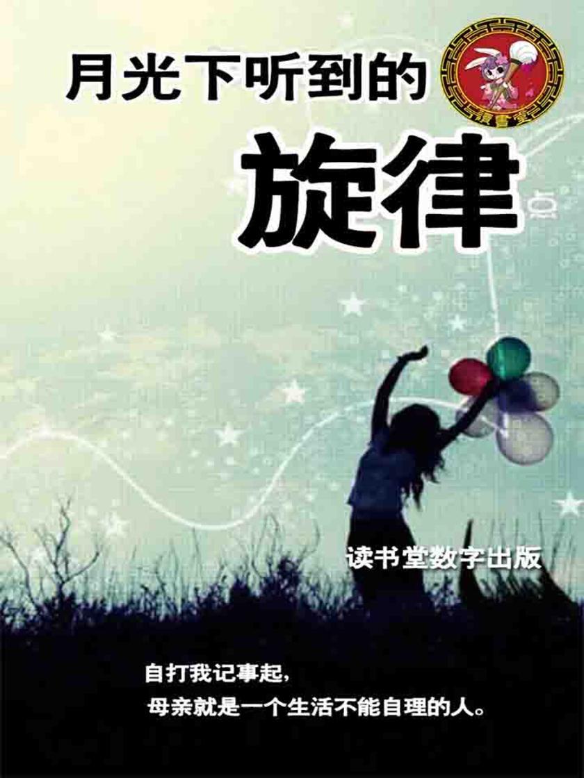 月光下听到的旋律