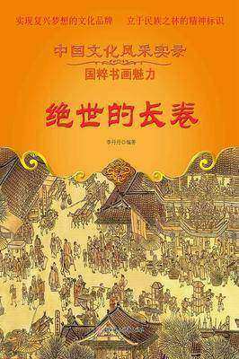 绝世的长卷