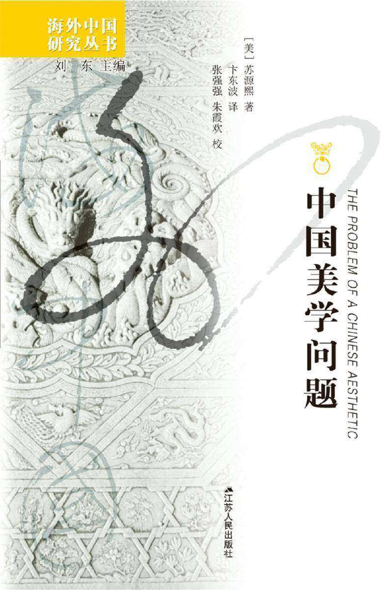 中国美学问题