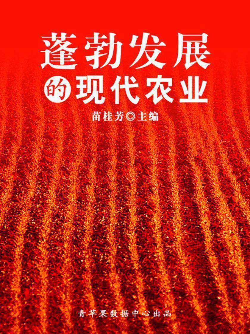蓬勃发展的现代农业(科普知识大博览)