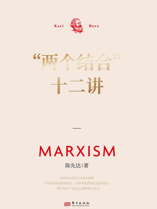 “两个结合”十二讲