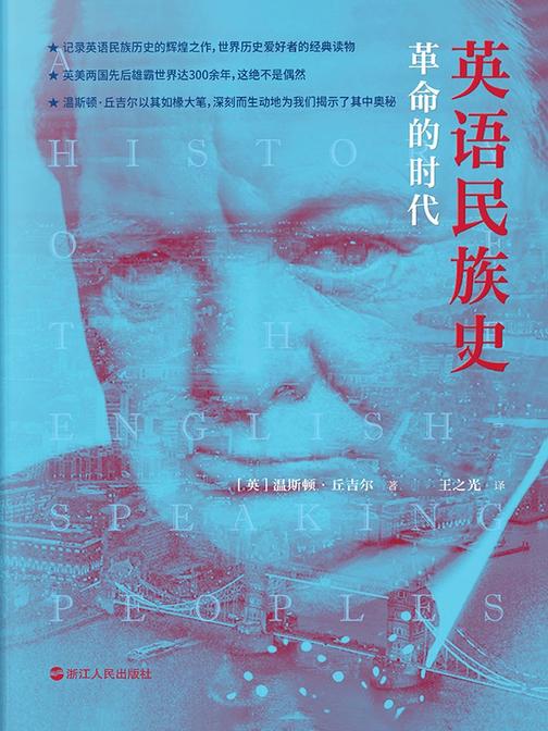 英语民族史:革命的时代