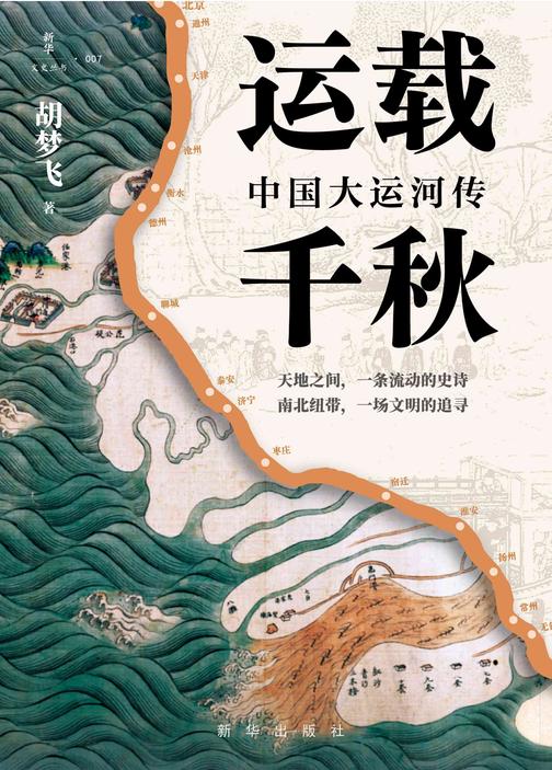 运载千秋:中国大运河传