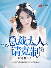 总裁大人请克制