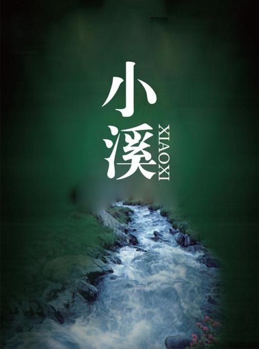 小溪