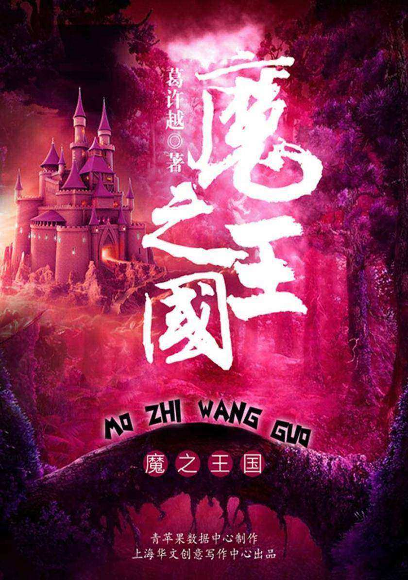 魔之王国