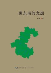 豫东南的念想